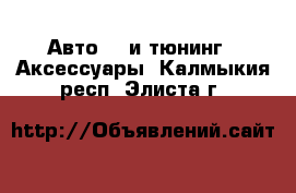 Авто GT и тюнинг - Аксессуары. Калмыкия респ.,Элиста г.